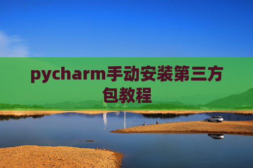 pycharm手动安装第三方包教程