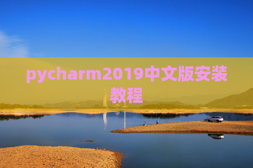 pycharm2019中文版安装教程